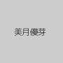 美月優芽