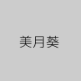 美月葵