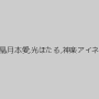美泉咲,青井いちご,最上晶,月本愛,光ほたる,神楽アイネ,朝霧まゆ,武居静香