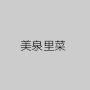 美泉里菜