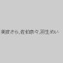 美波さら,佐伯奈々,羽生めい