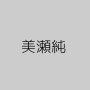 美瀬純