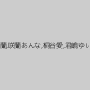 美蘭,咲蘭あんな,桐谷愛,君嶋ゆい