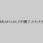 美蘭,新藤真美,MEGUMI,沢村響子,かわさきりおん