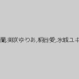 美蘭,美咲ゆりあ,桐谷愛,氷城ユキ