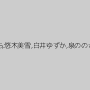 美谷朱里,あおいれな,大島美緒,並木杏梨,一ノ瀬もも,音ノ木さくら,悠木美雪,白井ゆずか,泉ののか,夢乃美咲,森川ひな,手島知世,森苺莉,あず希,泉りおん