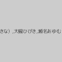 美谷朱里,神宮寺ナオ,美咲結衣,愛野ももな,未来りお,水野朝陽,小早川怜子,仲丘たまき（片岡まきな）,大槻ひびき,瀬名あゆむ（広瀬藍子）,川菜美鈴,卯水咲流,成宮はるあ,森はるら,翔田千里,なごみ,内村りな