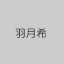 羽月希