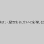 羽月希,初美沙希,宇佐美まい,星空もあ,せいの彩葉,七瀬ひとみ,鳴月らん