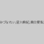羽月希,希咲あや,枢木みかん,みづなれい,星川麻紀,真白愛梨,桜木エリナ,結城ありさ