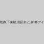 羽月希,森下美緒,前田あこ,神楽アイネ