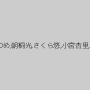 羽月希,稲川なつめ,朝桐光,さくら悠,小宮杏里,甲斐ミハル