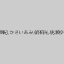 羽月希,黒木いくみ,星川麻紀,かさいあみ,朝桐光,桃瀬ゆり,神納花,希咲あや