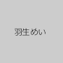 羽生めい