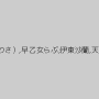 羽生アリサ（羽生ありさ）,早乙女らぶ,伊東沙蘭,天希ユリナ,海空花
