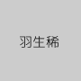 羽生稀