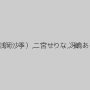羽鳥澄香,浅岡沙希（浅岡沙季）,二宮せりな,冴嶋あや,清瀬怜,十朱椿