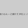 翔田千里,北条麻妃,さとう遥希,小早川怜子,佳苗るか,成海うるみ,一之瀬すず,芦名ユリア,松本まりな,浜崎真緒,阿部乃みく,波多野結衣