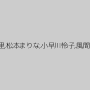 翔田千里,松本まりな,小早川怜子,風間ゆみ