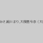翔田千里,結城みさ,細川まり,大隈恵令奈（大隅恵令奈）