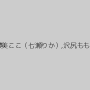 翼裕香,上原結衣,夢美ここ（七瀬りか）,沢尻もも美,白鳥みるか