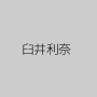 臼井利奈