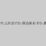 舞野いつき,佳苗るか,神波多一花,川村まや,三井ほのか,保志美あすか,真木今日子,乙葉ななせ,美咲かんな