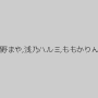 舞野まや,浅乃ハルミ,ももかりん