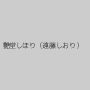 艶堂しほり（遠藤しおり）