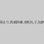 艶堂しほり（遠藤しおり）,佐々木レナ,霧島ゆかり,早見るり,西城玲華,音和礼子,加納瞳,吉永りさ子,杉原えり,若林ひかる,萩尾千明