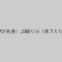 艶堂しほり（遠藤しおり）,晶エリー（新井エリー、大沢佑香）,浜崎りお（森下えりか、篠原絵梨香）,松すみれ,明日菜,浅倉彩音