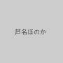 芦名ほのか