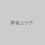 芦名ユリア