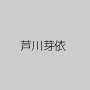 芦川芽依