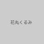 花丸くるみ