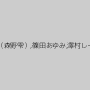花咲いあん,涼川絢音,藤本紫媛,神納花,川上ゆう（森野雫）,篠田あゆみ,澤村レイコ（高坂保奈美、高坂ますみ）,神ユキ