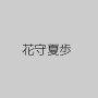 花守夏歩