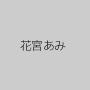 花宮あみ