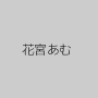 花宮あむ