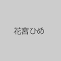 花宮ひめ