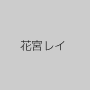 花宮レイ