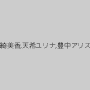花宮レイ,一条綺美香,天希ユリナ,豊中アリス,香山亜衣