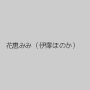 花恵みみ（伊澤ほのか）