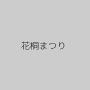 花桐まつり