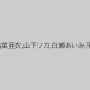 花泉結香,林泉水,山口絵里香,姫野りむ,麻生岬,松沢はな,高嶋陽子,新山愛里,京野結衣,朝丘まりん,若菜亜衣,山下リカ,白瀬あいみ,平子さおり,倖田李梨（倖田美梨、岩下美季）,紺野沙織,池野瞳,岡野美憂,霧島ゆかり
