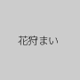 花狩まい