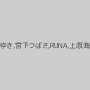 芹奈ゆき,宮下つばさ,RUNA,上原海里