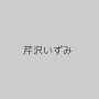 芹沢いずみ