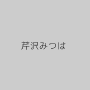 芹沢みつは