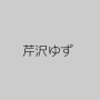 芹沢ゆず